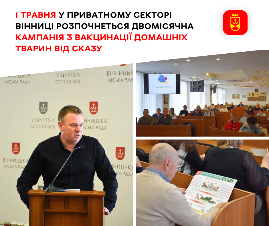  1 травня у приватному секторі Вінниці розпочнеться двомісячна кампанія з вакцинації домашніх тварин від сказу